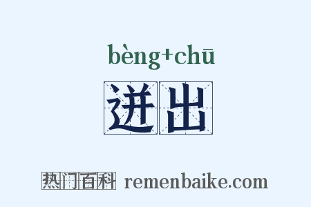 迸出是什么意思的图片